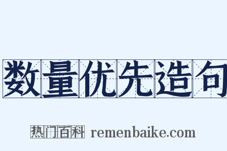 数量优先造句是什么意思的图片